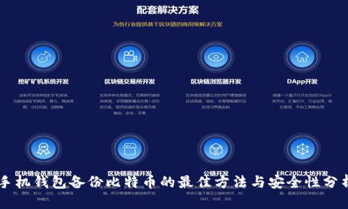 手机钱包备份比特币的最佳方法与安全性分析