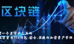 思考一个易于大众且的 