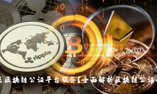 什么是区块链公证平台服务？全面解析区块链公证的未来