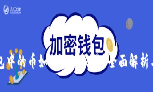 区块链钱包中的币如何高效交易？全面解析与实用指南
