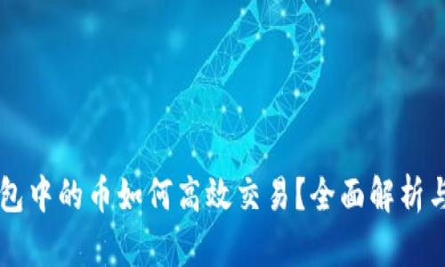 区块链钱包中的币如何高效交易？全面解析与实用指南