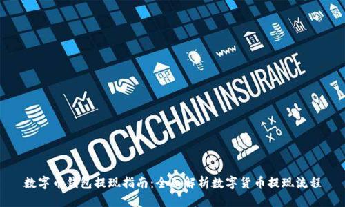 数字币钱包提现指南：全面解析数字货币提现流程