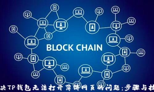 
解决TP钱包无法打开薄饼网页的问题：步骤与技巧