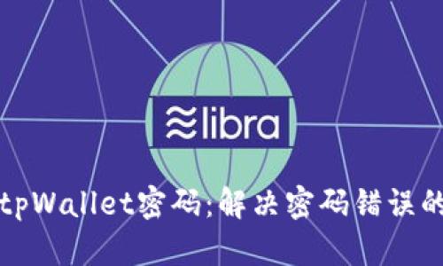 如何修改tpWallet密码：解决密码错误的详细指南