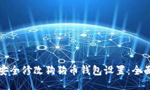 如何安全修改狗狗币钱包设置：全面指南