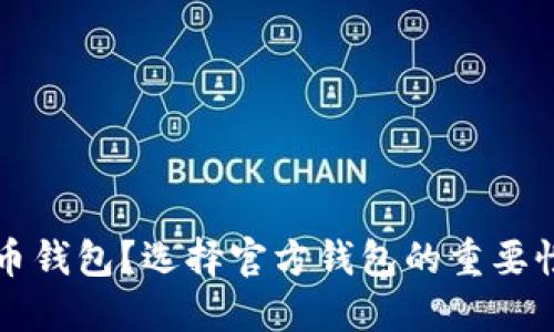 什么是比特币钱包？选择官方钱包的重要性及使用指南