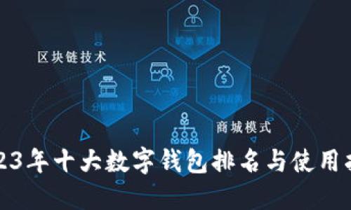 2023年十大数字钱包排名与使用指南