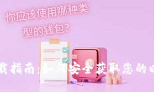 以太坊钱包下载指南：如何安全获取您的以太坊钱包软件