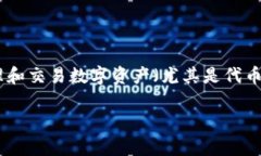 在区块链和加密货币的世