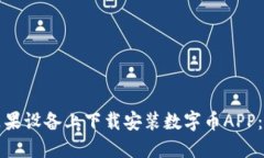 如何在苹果设备上下载安