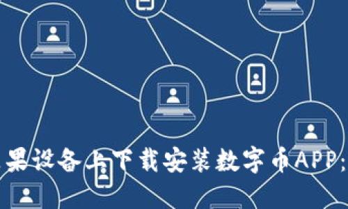 如何在苹果设备上下载安装数字币APP:详细指南