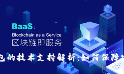 区块链钱包的技术支持解析：如何保障安全与功能