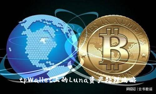 tpWallet上的Luna资产处理攻略