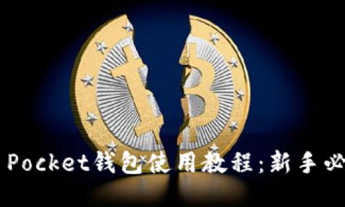 Token Pocket钱包使用教程：新手必看指南