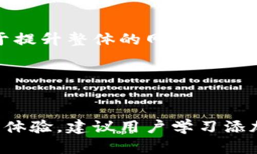 baioti虚拟币钱包节点添加指南：轻松设置您的加密货币钱包/baioti  
虚拟币钱包, 节点添加, 加密货币, 区块链技术/guanjianci  

## 内容主体大纲

1. 引言
   - 虚拟币钱包的概念
   - 节点的重要性

2. 虚拟币钱包的类型
   - 热钱包与冷钱包的区别
   - 各种虚拟币钱包的特点

3. 节点的定义与功能
   - 节点的基本概念
   - 节点在区块链网络中的角色

4. 如何添加节点到您的虚拟币钱包
   - 步骤1：选择合适的钱包软件
   - 步骤2：找到可用的节点列表
   - 步骤3：在钱包中配置节点

5. 常见的虚拟币钱包及其节点设置方法
   - 比特币钱包
   - 以太坊钱包
   - 瑞波币钱包等

6. 在不同平台上设置节点的注意事项
   - Windows与macOS的不同
   - 移动设备上的设置

7. 节点添加后可能出现的问题及解决方案
   - 连接失败的原因及修复方法
   - 数据同步问题的解决

8. 总结
   - 节点添加的意义
   - 鼓励用户积极探索虚拟币的世界

## 内容主体

### 引言

在数字经济不断发展的今天，虚拟币钱包成为每位加密货币投资者所需的基本工具。虚拟币钱包不仅仅是一个存储工具，它实现了区块链技术中去中心化的理念，让用户能够安全、高效地管理自己的资产。

在虚拟币钱包的运作过程中，节点的作用至关重要。节点是区块链网络中最基本的组成部分，通过添加节点，钱包能够更快获取网络信息，提高交易的效率。那么，如何为虚拟币钱包添加节点呢？本文将为大家详细讲解。

### 虚拟币钱包的类型

#### 热钱包与冷钱包的区别

虚拟币钱包主要可以分为热钱包和冷钱包两种类型：

- strong热钱包：/strong是连接互联网的钱包，方便用户随时进行交易，适合频繁交易的用户。这类钱包以速度为优势，但由于始终在线，安全性相对较低。

- strong冷钱包：/strong是离线存储的方式，包括硬件钱包和纸钱包，更适合长时间存储。有了冷钱包，用户的资产安全性得到了提升，但在交易时需要更复杂的操作。

#### 各种虚拟币钱包的特点

除了热钱包和冷钱包之外，还有各种针对特定虚拟币的钱包。例如，比特币钱包、以太坊钱包、莱特币钱包等，每种钱包都有其独特的特点和使用限制。选择合适的钱包非常重要。

### 节点的定义与功能

#### 节点的基本概念

在区块链网络中，节点用于验证和记录交易。每个节点都拥有整个区块链的副本，并通过相互通信来确保数据的一致性。

#### 节点在区块链网络中的角色

节点在区块链的运作中主要承担三个功能：数据传输、数据存储和数据验证。假如某节点故障，其他节点仍能保持网络的正常运作。

### 如何添加节点到您的虚拟币钱包

#### 步骤1：选择合适的钱包软件

首先，用户需要选择一个支持节点添加功能的钱包软件，下载并安装。常用的钱包软件包括比特币核心钱包、以太坊钱包等。

#### 步骤2：找到可用的节点列表

获取节点列表的方法很多，用户可以在相关社区或官方网站上找到，比如比特币的官方论坛、GitHub页面等。

#### 步骤3：在钱包中配置节点

通常在钱包的设置菜单中，有“节点”或“网络”选项，用户可以手动输入所选节点的IP地址和端口，完成配置。

### 常见的虚拟币钱包及其节点设置方法

#### 比特币钱包

比特币钱包通常允许用户选择默认节点或手动添加节点。用户可以通过钱包信息界面找到所需选项，添加节点后即可同步网络信息。

#### 以太坊钱包

以太坊钱包的节点设置与比特币略有不同。以太坊使用的Geth客户端允许用户通过命令行添加节点，也可以在图形化界面中进行设置。

#### 瑞波币钱包

瑞波币(Ripple)的节点配置相对简便，用户只需在钱包设置中输入所需节点的正确信息，点击保存即可。

### 在不同平台上设置节点的注意事项

#### Windows与macOS的不同

在Windows和macOS系统上，节点添加的流程基本相同，但界面和操作的按钮可能存在细微差别，用户需仔细阅读说明书。

#### 移动设备上的设置

对于移动设备用户，确保所选择的钱包软件支持节点添加功能。在多数情况下，移动应用的设置选项相对简化，但操作流程类似。

### 节点添加后可能出现的问题及解决方案

#### 连接失败的原因及修复方法

添加节点后，若出现连接失败，通常是由于网络延迟、节点未响应或地址错误所致。此时用户应检查网络设置和节点信息，尝试连接其他节点。

#### 数据同步问题的解决

当钱包数据无法正常同步时，建议用户检查节点状态，可能需要重启钱包客户端或更新节点信息。

### 总结

在加密货币的世界里，正确添加节点是提升钱包性能的关键步骤。本文为大家详细讲解了如何为虚拟币钱包添加节点的整个过程，包括钱包的选择、节点的配置、常见问题的解决方法。希望用户能够在实践中逐渐熟悉，并在这个充满潜力的数字资产领域里走得更远。

## 相关问题

### Q1：添加节点后，是否会影响交易速度？

#### 影响交易速度的因素
在添加节点后，许多用户关心交易速度的问题。我们需要首先明白交易速度不仅与节点的添加有关，还受多种因素的影响，包括网络延迟、节点的性能以及交易本身的复杂度。...

### Q2：如何找到值得信赖的节点？

#### 寻找可信节点的方法
找到可信的节点是保障交易安全的关键。通常，我们可以通过社区推荐、官方网站或相关论坛寻找。这些地方汇集了大量用户的使用经验和反馈，对选择节点具有较大的参考价值...

### Q3：所有虚拟货币的钱包都需要添加节点吗？

#### 节点添加的必要性
并不是所有虚拟货币的钱包都需要手动添加节点。对于一些典型的热钱包和冷钱包，系统默认已配置部分节点。用户可以使用默认设置，若希望更改或，可以手动添加...

### Q4：添加节点时，如何避免安全风险？

#### 降低安全风险的方法
在添加节点的过程中，保障安全至关重要。用户应尽量选择官方推荐的节点，确保节点的来源可信，并避免使用 public wifi 等不安全网络进行节点设置。...

### Q5：在移动设备上添加节点有什么特别的注意事项？

#### 移动设备设置的提醒
移动设备的界面相对简化，在设置时易于操作，但有些钱包应用可能不支持完整的节点添加功能，用户需选择合适应用以确保其功能完整性...

### Q6：添加节点后是否需要定期维护？

#### 节点维护的重要性
添加节点后进行定期维护是必要的，包括更新钱包软件、检测节点状态等。维护良好的节点不仅确保钱包的性能，也有助于提升整体的网络稳定性...

### Q7：如果不添加节点，是否还能使用虚拟币钱包？

#### 不添加节点的使用体验
若选择不添加节点，用户仍然可以使用虚拟币钱包，但可能会面临网络连接慢和信息同步延迟的问题。为了更顺畅的使用体验，建议用户学习添加节点的流程...