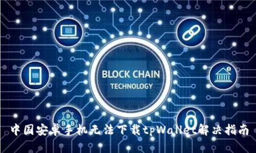 中国安卓手机无法下载tpWallet解决指南