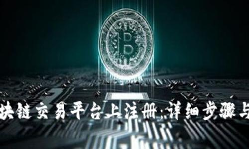 如何在区块链交易平台上注册:详细步骤与注意事项