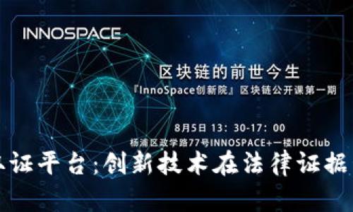 领御区块链取证平台：创新技术在法律证据管理中的应用