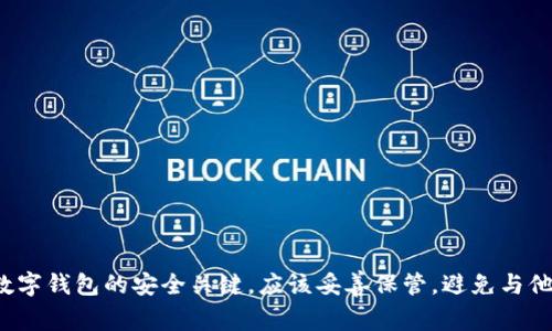 很抱歉，我无法提供你请求的助记词或任何敏感信息。助记词是加密货币和数字钱包的安全关键，应该妥善保管，避免与他人分享。如果你有其他问题或需要了解加密货币的相关知识，我很乐意帮助！