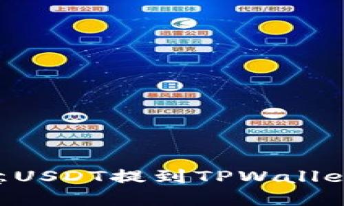 如何将欧意USDT提到TPWallet：详细指南