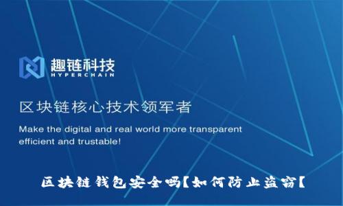 区块链钱包安全吗？如何防止盗窃？