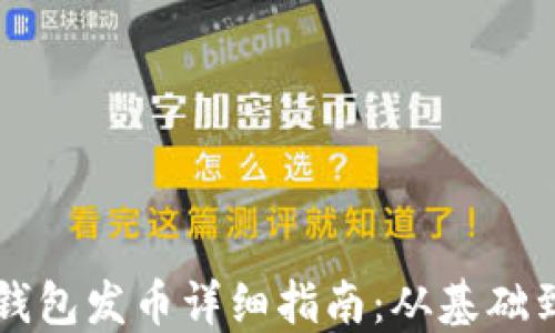 
以太坊轻钱包发币详细指南：从基础到实际操作