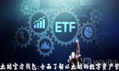 以太坊官方钱包：全面了