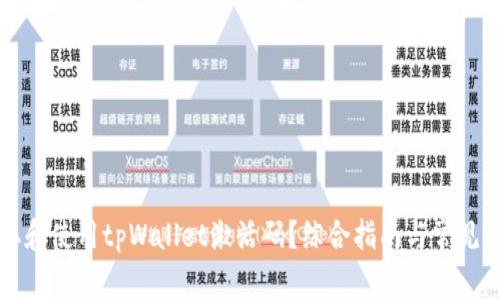 如何获取和使用tpWallet激活码?综合指南与常见问题分析
