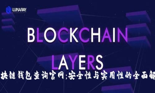 区块链钱包查询官网：安全性与实用性的全面解析