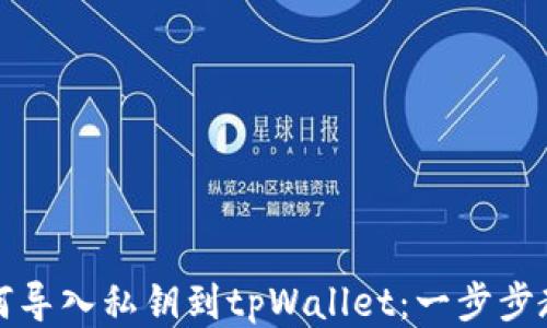 
如何导入私钥到tpWallet：一步步教程