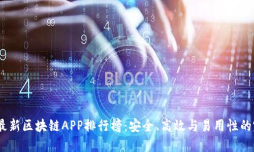 2023年最新区块链APP排行榜：安全、高效与易用性的完美结合