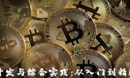 
区块链平台开发与综合实践：从入门到精通的全面指南