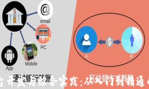 
区块链平台开发与综合实践：从入门到精通的全面指南