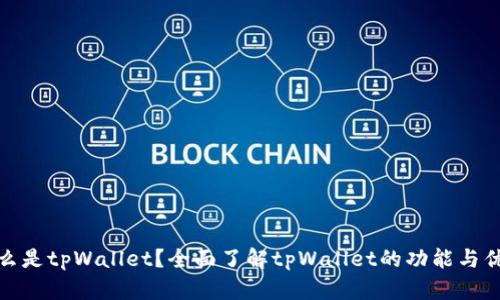 什么是tpWallet？全面了解tpWallet的功能与优势