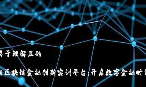 ### 易于理解且的

探索知链区块链金融创新实训平台：开启数字金融时代的钥匙