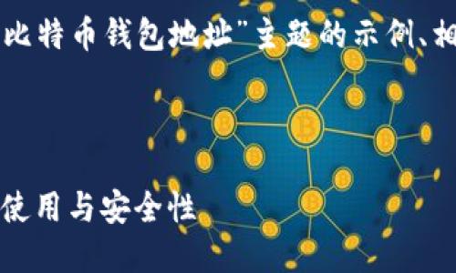 为了满足您的要求，以下是一个围绕“比特币钱包地址”主题的示例、相关关键词、内容大纲和详细问题解答。



比特币钱包地址完全指南：如何获取、使用与安全性