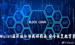 tpWallet国际版私钥找回指南