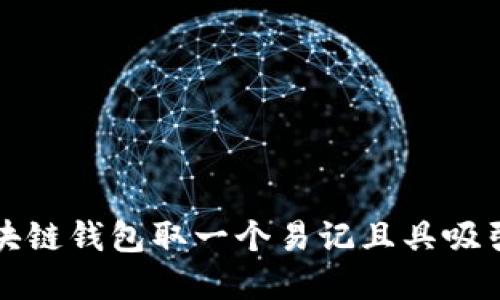 如何为区块链钱包取一个易记且具吸引力的名字