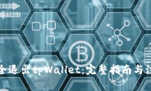 如何安全退出tpWallet：完整指南与注意事项