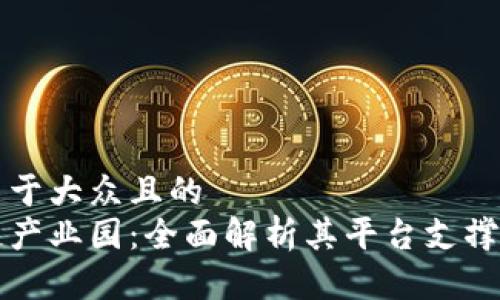 思考一个易于大众且的  
星沙区块链产业园：全面解析其平台支撑与发展前景