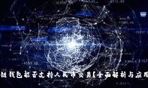 区块链钱包能否支持人民币交易？全面解析与应用指南