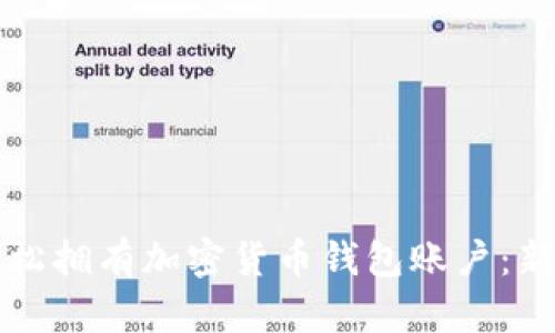 如何轻松拥有加密货币钱包账户：新手指南