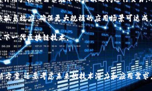    区块链伸缩性解决方案：哪个平台最具潜力？  / 

 guanjianci  区块链, 伸缩性, 区块链平台, 技术解决方案  /guanjianci 

### 内容主体大纲

1. 引言
    - 什么是区块链
    - 区块链的伸缩性问题
    - 本文目的

2. 区块链的基本概念
    - 区块链的定义
    - 区块链的工作原理
    - 区块链的主要特性

3. 区块链的伸缩性问题
    - 伸缩性的定义
    - 现有区块链平台的局限性
    - 伸缩性对区块链应用的影响

4. 主要区块链平台及其伸缩性解决方案
    - 以太坊 (Ethereum) 的解决方案
    - 比特币 (Bitcoin) 及其挑战
    - Polkadot 的跨链技术
    - Solana 的高吞吐量设计
    - Ethereum 2.0 的升级方案

5. 现有技术的优缺点
    - 各平台伸缩性方案的对比
    - 技术架构的优缺点分析
    - 应用规模与社区支持

6. 未来的区块链技术展望
    - 可能的技术突破
    - 新兴平台的潜力
    - 预测未来区块链的应用领域

7. 结论
    - 总结伸缩性的重要性
    - 对平台的选择建议
    - 鼓励开发者和用户关注最新动态

### 相关问题及详细介绍

#### 1. 什么是区块链？

区块链是一种分布式账本技术，它通过加密手段确保数据安全，并且防止数据被篡改。每个区块包含了一组交易记录并通过密码学链接到前一个区块，形成一个链条。这种结构使得区块链在金融、医疗、供应链等多个领域获得了广泛的应用。

区块链的主要特点包括去中心化、透明性和不可篡改性。去中心化使得没有单一的控制者，降低了操作风险；透明性让所有参与者都能够查看交易记录，增加了信任；不可篡改性确保了数据的安全性，一旦被记录，无法被修改或删除。

随着技术的发展，区块链的潜力逐渐显现，它不仅可以用于数字货币交易，还可以应用于智能合约、数字身份验证等多个领域。

#### 2. 区块链的伸缩性是什么？

区块链的伸缩性指的是区块链系统在面临增加的交易量时，能够有效处理这种增加的能力。当用户数或者交易量增长时，区块链需要能够处理更多的信用交易而不影响性能。

例如，比特币的区块每10分钟生成一次，而区块大小限制在1MB，这意味着每秒钟只能处理大约7笔交易。在交易量激增的情况下，这种限制会导致网络拥堵，交易确认时间延长，手续费上涨。

伸缩性问题是当前区块链技术面临的重要挑战之一。克服这个问题将决定区块链能否广泛应用于各行各业，特别是在金融交易和大规模数据处理领域。

#### 3. 当前主要区块链平台的伸缩性挑战是什么？

不同的区块链平台面临着不同的伸缩性挑战。例如，比特币由于其严格的安全机制和去中心化特点，交易处理速度相对较慢。而以太坊虽然引入了智能合约功能，但当网络上活动增加时，交易费用会显著提高，甚至导致网络拥堵。

此外，许多其他区块链，如Ripple和Cardano，也在处理伸缩性时面临挑战。许多平台尝试通过提高区块生成速率、共识机制等方式来提升交易处理能力，但这些方法常常伴随着安全性的妥协。

#### 4. 以太坊如何解决伸缩性问题？

以太坊正在通过其2.0版本的升级计划来解决伸缩性问题。这一升级引入了权益证明机制（PoS），旨在取代目前的工作量证明机制（PoW），减少确认时间并增加每秒可处理的交易数量。

此外，以太坊还计划通过采用分片技术来进一步提高网络的吞吐量。分片是指将网络划分为多个部分，各部分并行处理交易，通过这种方式，可以极大地提升整体的多并发处理能力。

这些改进方案正受到开发者和社区的广泛关注，预计会为以太坊的未来发展铺平道路并带来更多可能。

#### 5. 比特币的伸缩性现状如何？

比特币在设计上优先考虑安全性和去中心化，因此在伸缩性方面相对薄弱。由于每个区块的大小限制和生成时间，交易量过大时容易导致网络拥堵。

为了解决这个问题，比特币社区已经提出了一些扩展方案，如闪电网络（Lightning Network），这是一种链下交易解决方案，能够将小额交易快速处理，不占用主链的资源。

然而，这些方案的实施仍面临许多技术挑战，包括网络安全性、用户接受度和平台间兼容性等。

#### 6. Polkadot的跨链技术如何提升伸缩性？

Polkadot是一个多链框架，允许不同的区块链相互连接和沟通。它通过平行链将多条链的数据和信息交互整合处理，从而实现更高的交易吞吐量。

这种架构使得每条平行链可以专注于自己的应用，从而有效减少资源消耗，提高整体的效率。在面对大量交易时，Polkadot可以横向扩展，快速增加平行链的数量，以适应不同的业务场景和需求。

这种灵活性和有效性，使Polkadots成为解决区块链伸缩性问题的重要候选平台。

#### 7. 未来的区块链伸缩性技术发展方向是什么？

未来区块链的伸缩性技术发展可能会集中在几个方向上。首先，多层级架构的实现将是一个热点，允许用户根据需求在不同层次之间进行交易，从而达到高效、安全的处理效果。

其次，跨链技术的进步，例如Polkadot、Cosmos等项目，将不断促进不同区块链之间的交互效率，解决孤岛效应，确保更大规模的应用场景可达成。

最后，量子计算的发展可能会引入新的安全协议，同时提供更多计算资源解决伸缩性问题，助力建立下一代区块链技术。

### 总结

区块链技术的发展离不开对伸缩性问题的解决。选择合适的区块链平台不仅取决于当前的技术解决方案，还要考虑未来的技术潜力和应用需求。在这条不断发展的道路上，各个区块链社区的创新和努力都将为实现真正的区块链革命铺平道路。