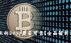 tpWallet上的DApp是否可靠？