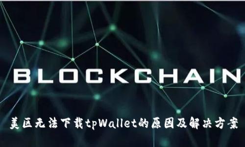 美区无法下载tpWallet的原因及解决方案