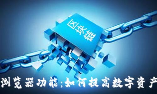   
tpWallet切换浏览器功能：如何提高数字资产管理的便捷性