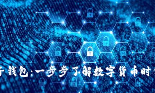 虚拟币与电子钱包：一步步了解数字货币时代的重要工具