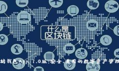 以太坊钱包App 1.0版：安全