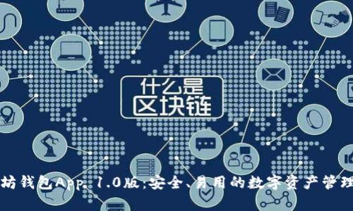 以太坊钱包App 1.0版：安全、易用的数字资产管理工具