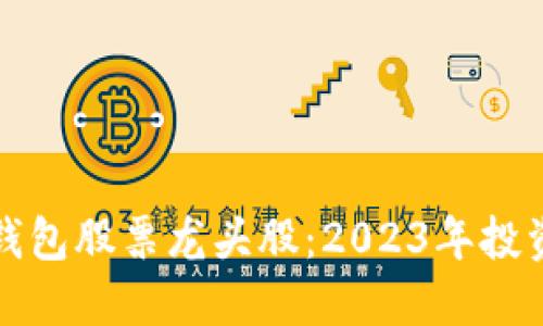 区块链钱包股票龙头股：2023年投资新机会